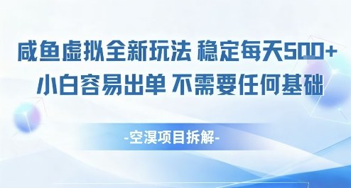 闲鱼虚拟全新玩法稳定每天5张+小白容易出单不需要任何基础-研习库