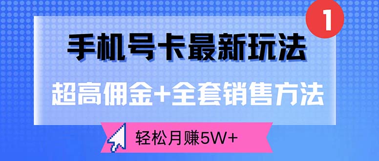 (12375期)手机号卡最新玩法,超高佣金+全套销售方法,轻松月赚5W+-研习库