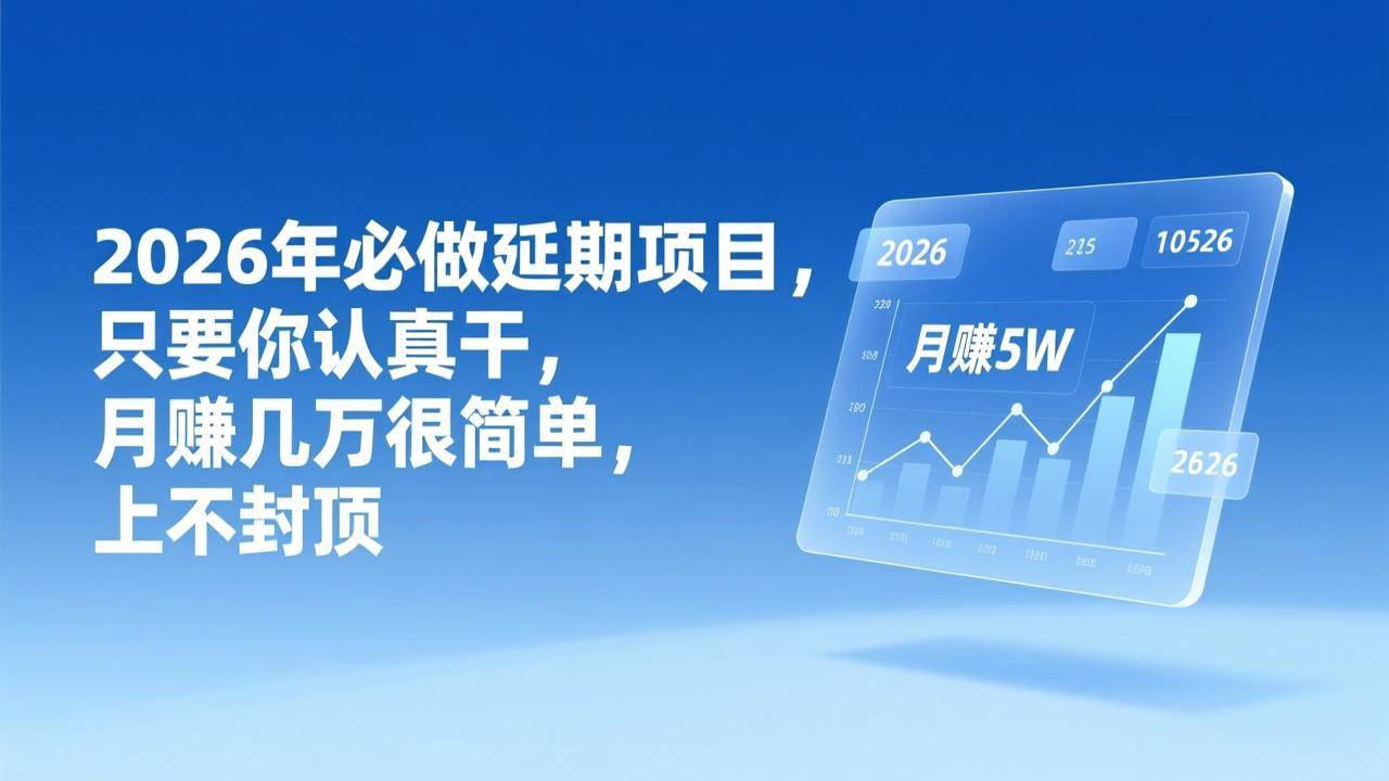 (17186期)2026年延期项目,只要你认真干,月赚几万很简单,上不封顶-研习库