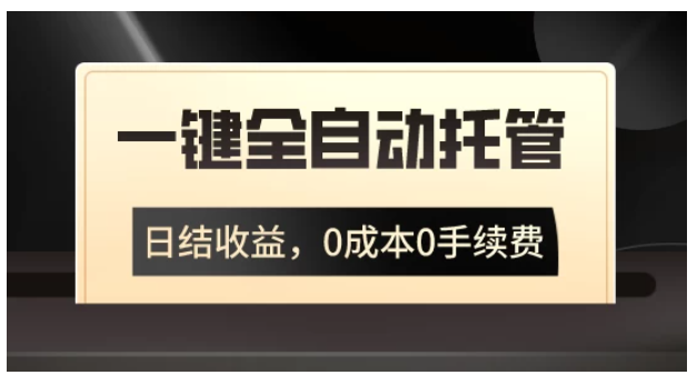 一键全自动托管运营，日结收益，0成本0手续费，躺赚不停-研习库