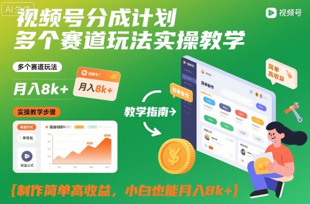 视频号分成计划多个赛道玩法实操教学，制作简单高收益，小白也能月入8k+-研习库