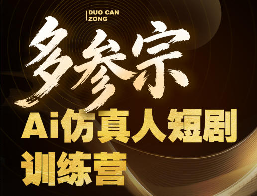 多参宗Ai仿真人短剧训练营第四期，全流程落地，新手也能做爆款短剧，稳稳抓住风口红利-研习库