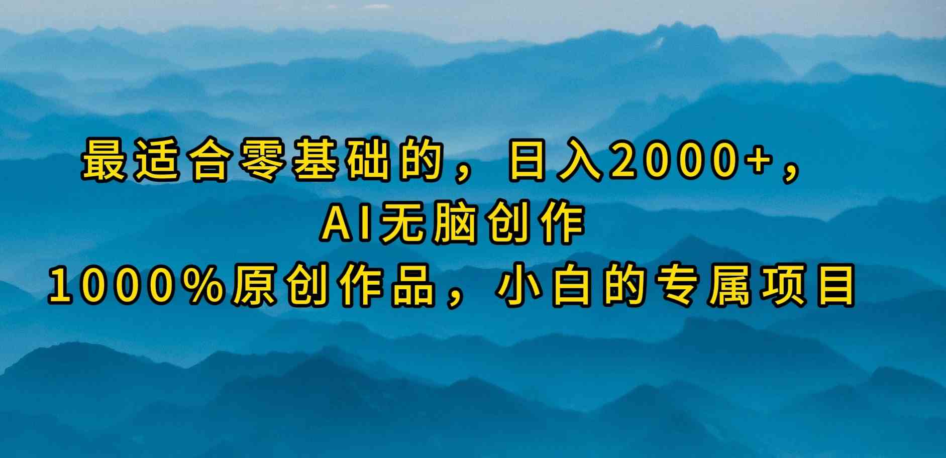 (9866期)最适合零基础的,日入2000+,AI无脑创作,100%原创作品,小白的专属项目-研习库