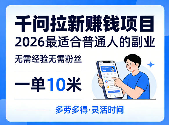 一单10米，不少人都在找的千问拉新賺钱项目，无需经验无需粉丝，2026最适合普通人副业（更新4月）-研习库