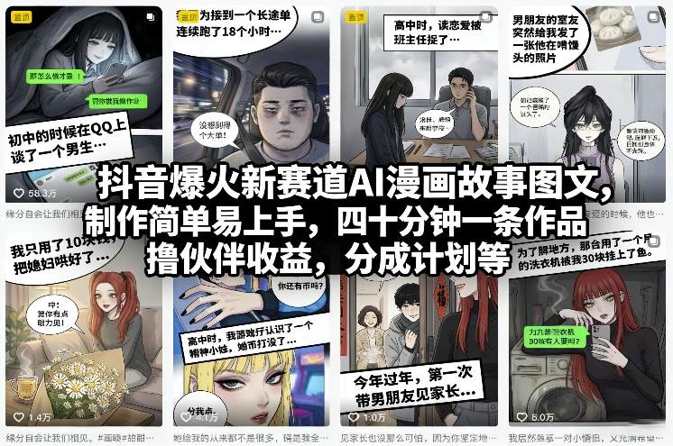 抖音爆火新赛道AI漫画故事图文，制作简单易上手，四十分钟一条作品，撸伙伴收益，分成计划等-研习库