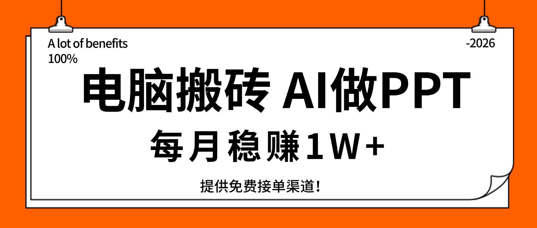 （17714期）电脑搬砖，用AI来做PPT，每月稳赚1W+，提供免费接单渠道！你只管执行就行-研习库