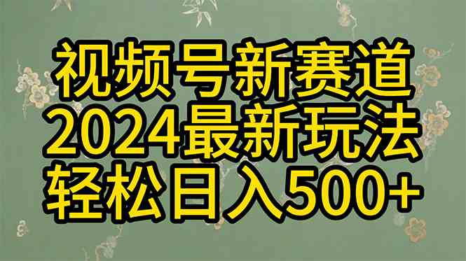 (10098期)2024玩转视频号分成计划,一键生成原创视频,收益翻倍的秘诀,日入500+