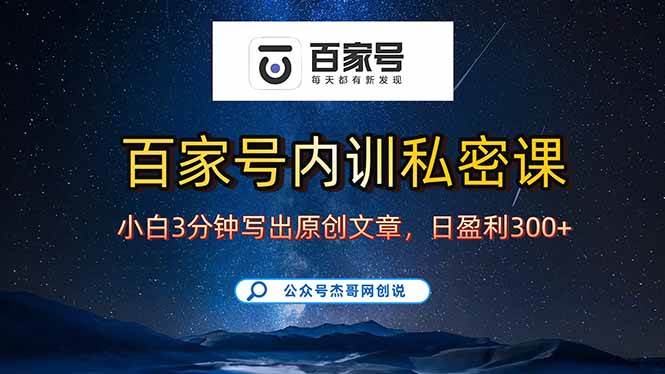 (15882期)百家号正确的写作的方式,小白也可以轻松写出原创文章,新手也能日更爆…-研习库