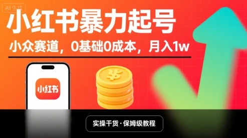 小红书暴力起号,小众赛道,0基础0成本,月入1w-研习库