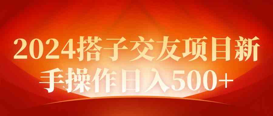（9345期）2024同城交友项目新手操作日入500+-研习库