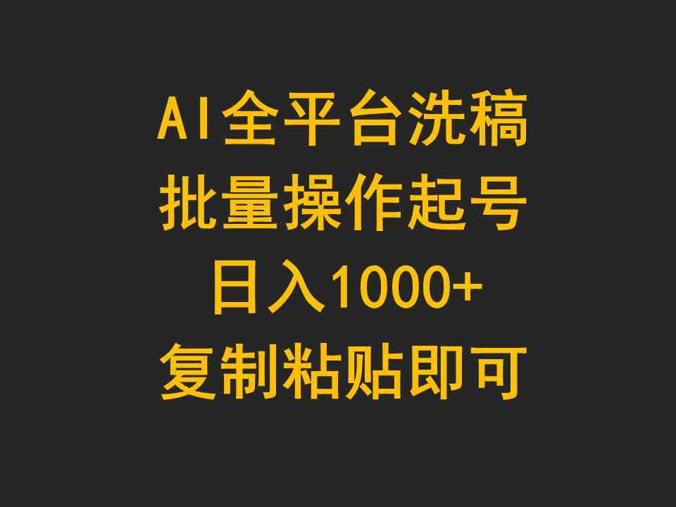 (9878期)AI全平台洗稿,批量操作起号日入1000+复制粘贴即可-研习库