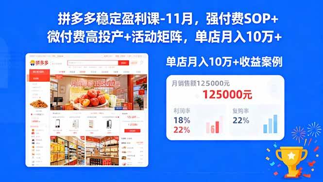 (16473期)拼多多稳定盈利课-11月,强付费SOP+微付费高投产+活动矩阵,单店月入10万+-研习库