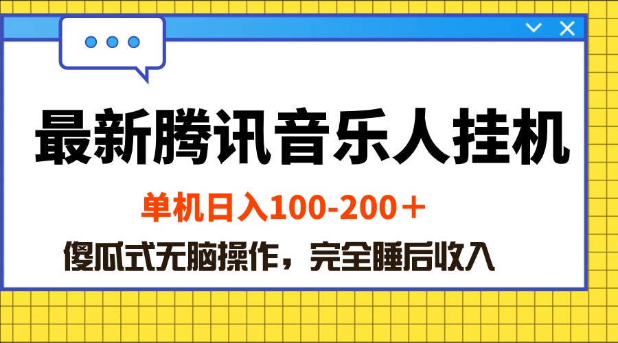 (10664期)最新腾讯音乐人挂机项目,单机日入100-200 ,傻瓜式无脑操作