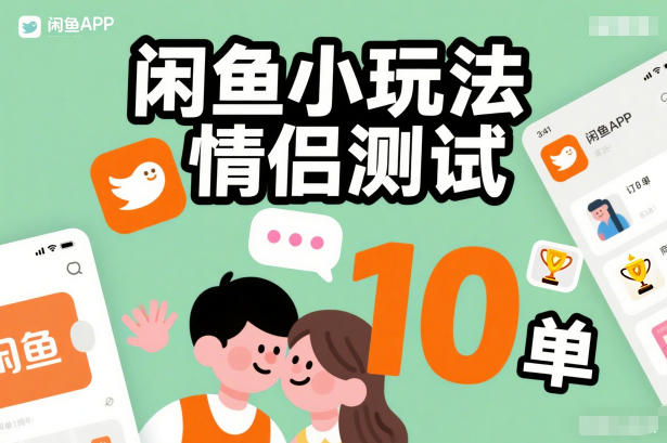 闲鱼小玩法情侣测试，操作简单，没有成本，每天10单-研习库