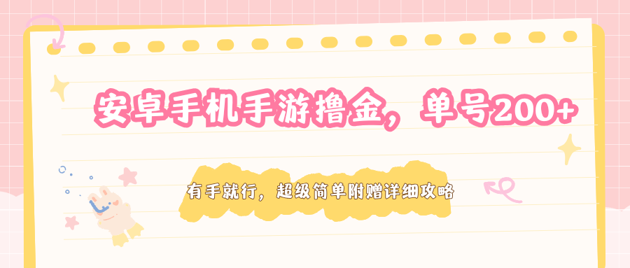 安卓手机手游撸金,单号200+,超级简单附赠详细攻略-研习库