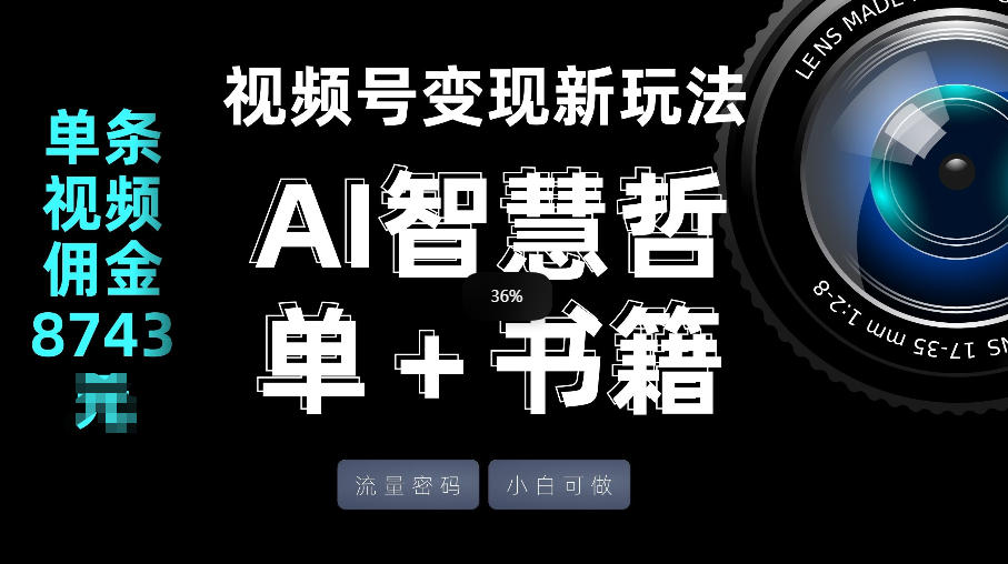 视频号流量密码,变现新玩法-AI智慧哲单+书单,单条视频佣金8743米-研习库