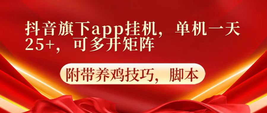抖音旗下app自动挂机,单机一天收益25+,可多开矩阵-研习库