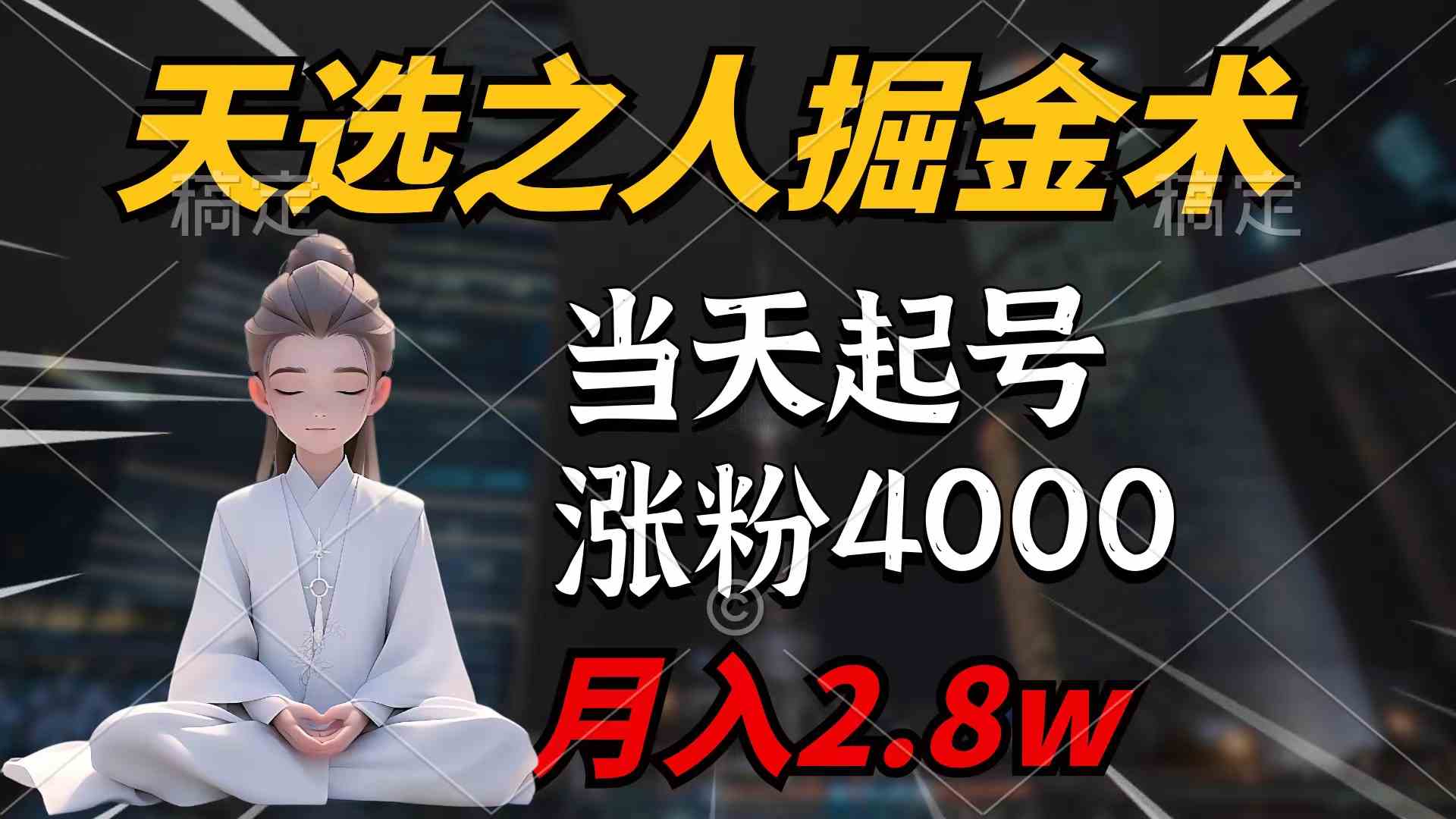 图片[1]-（9613期）天选之人掘金术，当天起号，7条作品涨粉4000+，单月变现2.8w天选之人掘…-研习库