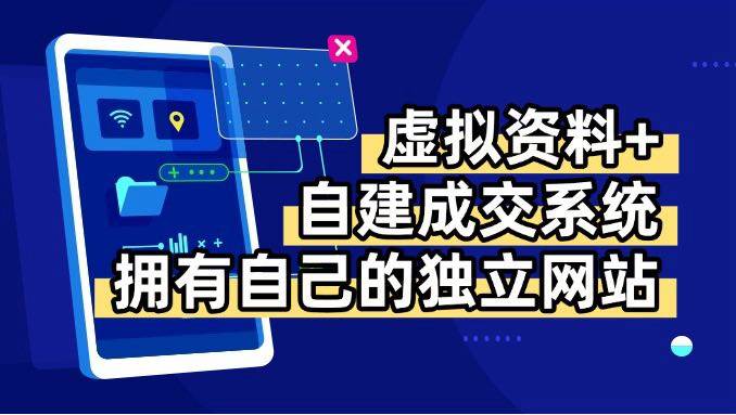 图片[1]-（15799期）虚拟资料+青云自建资料系统，让你拥有自己的独立网站，日躺200+-研习库