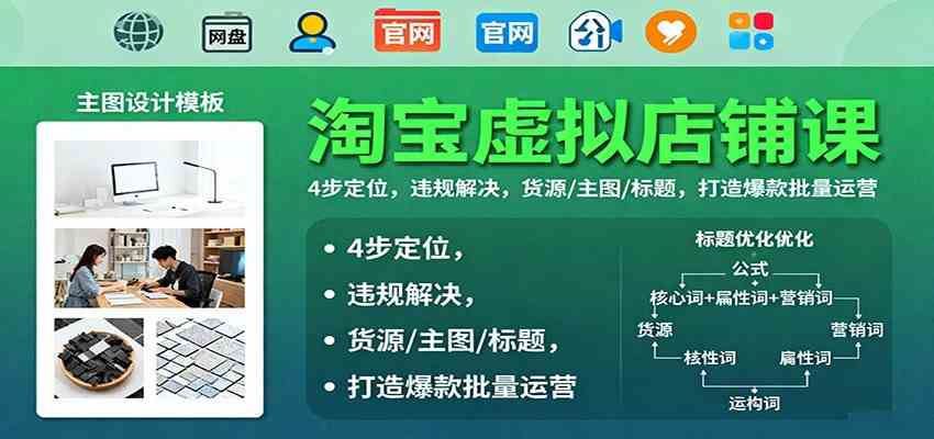 淘宝虚拟店铺课:4步定位,违规解决,货源/主图/标题,打造爆款批量运营-研习库