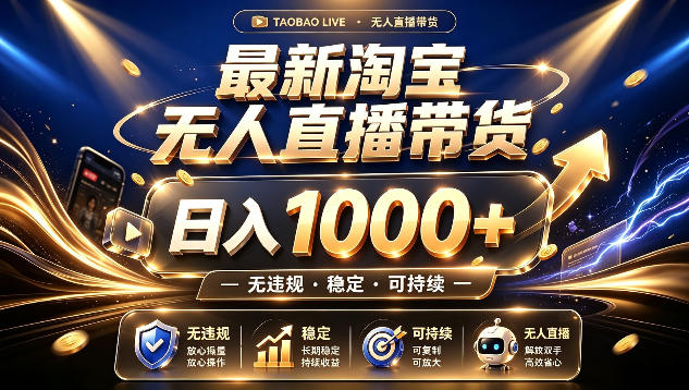 拒绝死工资!最新淘宝无人直播带货日入1k+,无违规·稳定·可持续,让你睡觉都在进账【揭秘】-研习库