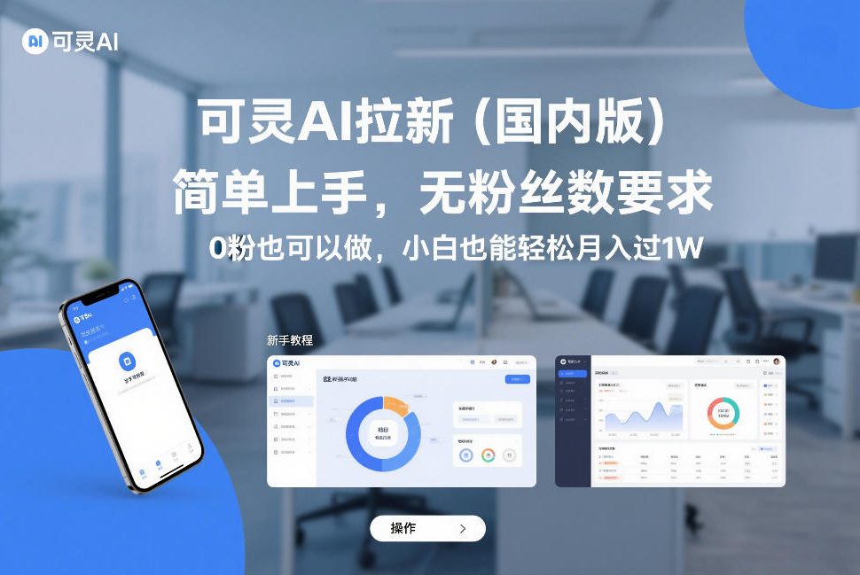 可灵AI拉新（国内版），简单上手，无粉丝数要求，0粉也可以做，小白也能轻松月入过1W-研习库