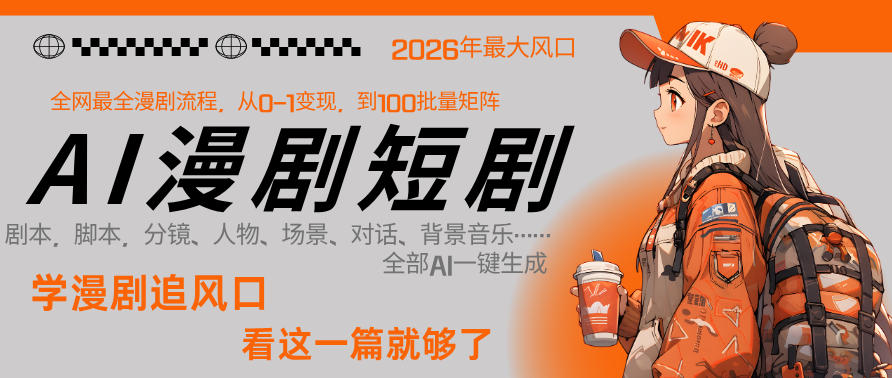 26年AI一键生成漫剧短剧，1人就能跑通从剧本到变现全链路，单集1分钟利润轻松300-研习库
