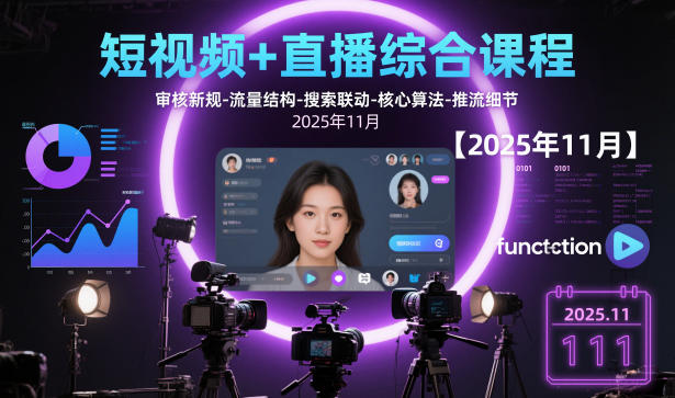 短视频+直播综合课程,审核新规-流量结构-搜索联动-核心算法-推流细节【更新3月25日】-研习库