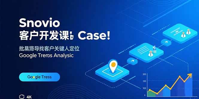 图片[1]-（15894期）Snovio客户开发课：批量找客户，关键人定位，谷歌趋势分析-研习库