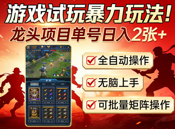 游戏试玩暴力玩法！龙头项目单号日入200+，全自动操作无脑上手，可批量矩阵操作【揭秘】-研习库