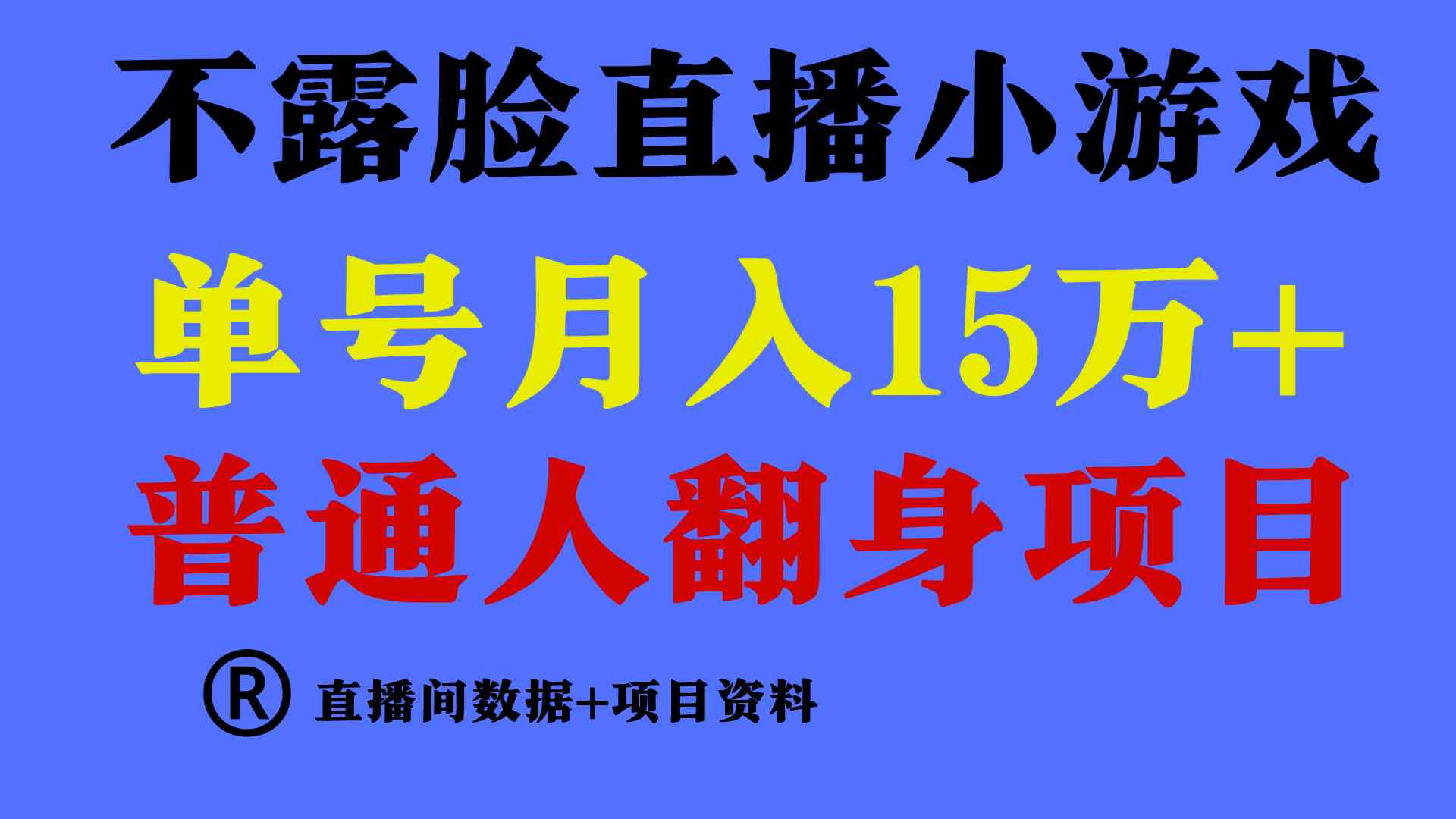 （9443期）普通人翻身项目 ，月收益15万+，不用露脸只说话直播找茬类小游戏，小白…-研习库