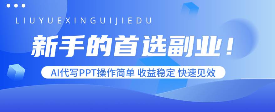 图片[1]-（15911期）新手的首选副业！AI代写PPT操作简单，收益稳定，快速见效-研习库