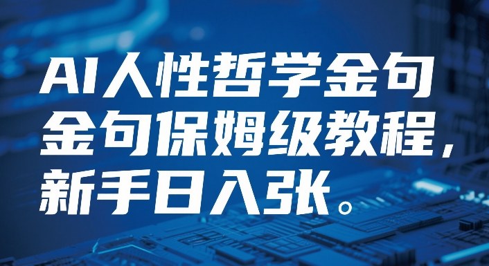 视频号AI人性哲学金句保姆级教程,新手日入3张
