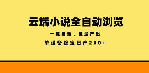 云端小说全自动浏览阅读，一键启动、批量产出，单设备稳定产出200+【揭秘】-研习库