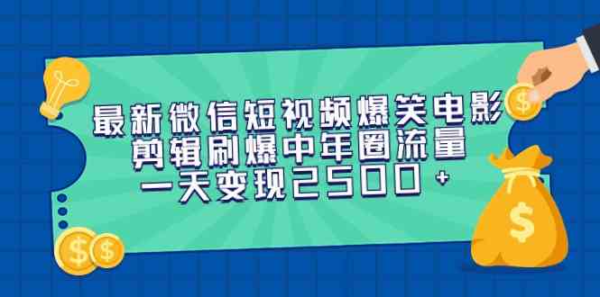 （9357期）最新微信短视频爆笑电影剪辑刷爆中年圈流量，一天变现2500+-研习库