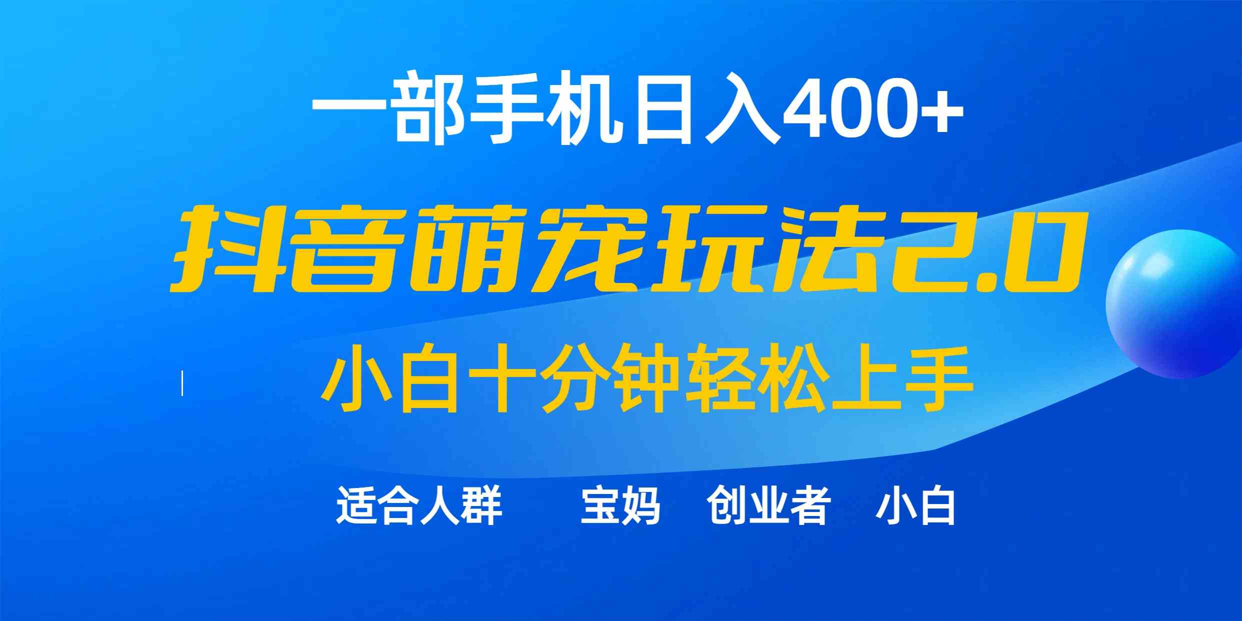 (9540期)一部手机日入400+,抖音萌宠视频玩法2.0,小白十分钟轻松上手(教程+素材)