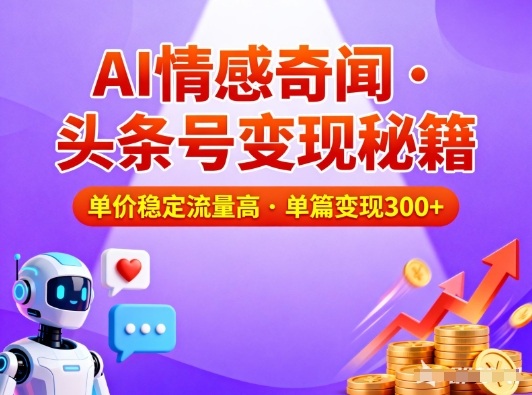 头条号做AI情感奇闻内容,单价稳定流量高,一篇变现3张-研习库