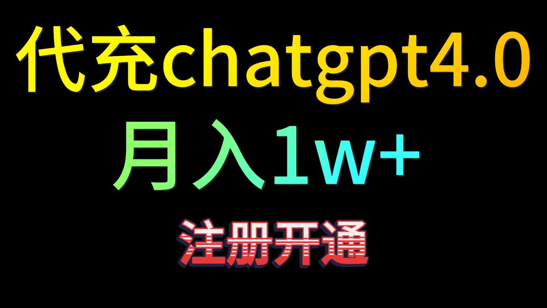 代充chatgpt4.0，日入500+，精准引流，暴力变现！-研习库