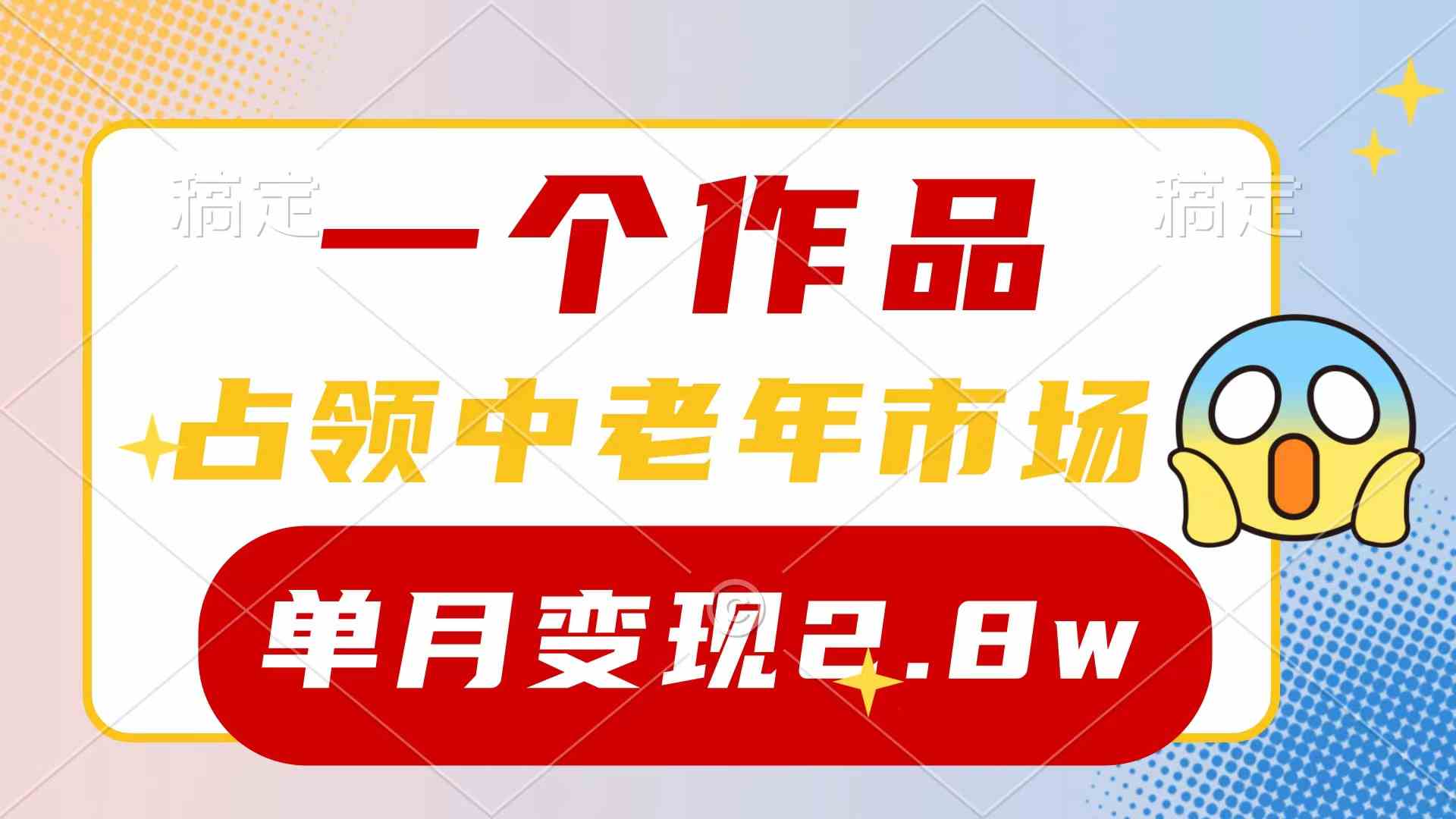 (10037期)一个作品,占领中老年市场,新号0粉都能做,7条作品涨粉4000+单月变现2.8w-研习库