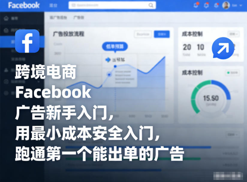 跨境电商Facebook广告新手入门,用最小成本安全入门,跑通第一个能出单的广告-研习库