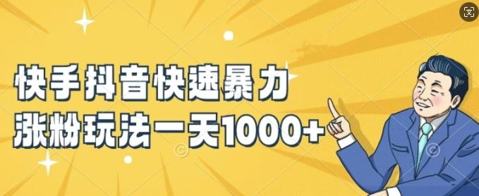 快手抖音快速暴力涨粉玩法,新手小白也能学会,一天1k+【揭秘】-研习库
