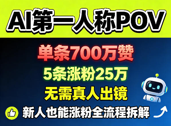 AI第一人称POV,单条700W赞,5条涨粉25W,无需真人出镜,新人也能涨粉全流程拆解-研习库
