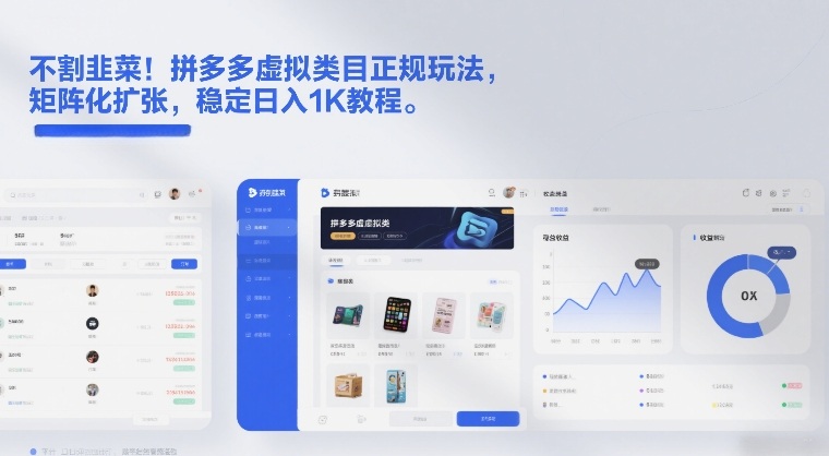 不割韭菜！拼多多虚拟类目正规玩法，矩阵化扩张，稳定日入1K教程【揭秘】-研习库