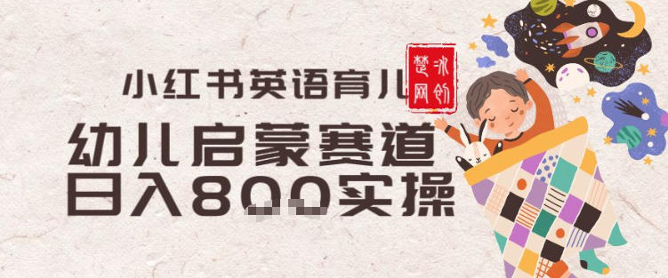 副业项目拆解:小红书育儿英语启蒙赛道月入2W+全拆解-研习库