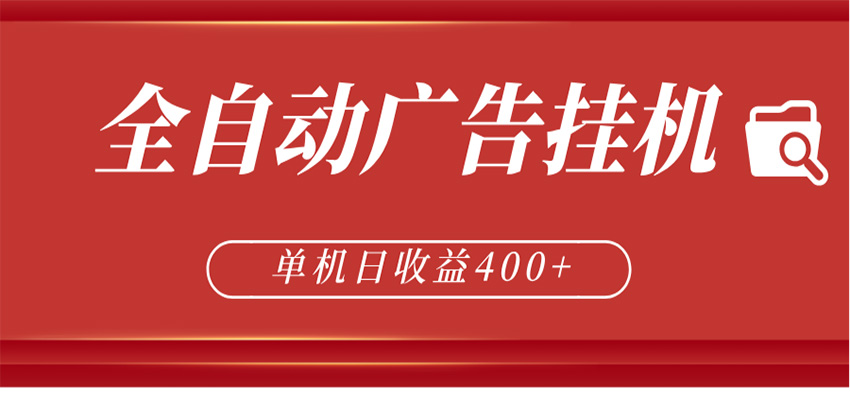 全自动广告联盟挂机 单机日收益400+ 无需人工看守 可矩阵放大 稳定输出两年-研习库