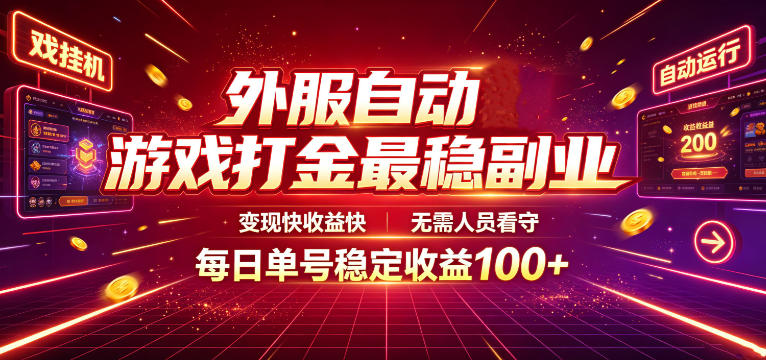 外服自动游戏打金最稳副业,变现快收益快,无需人员看守,每日单号稳定收益100+【揭秘】-研习库