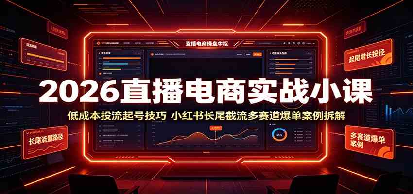 2026直播电商实战小课:低成本投流起号技巧,小红书长尾截流多赛道爆单案例拆解-研习库