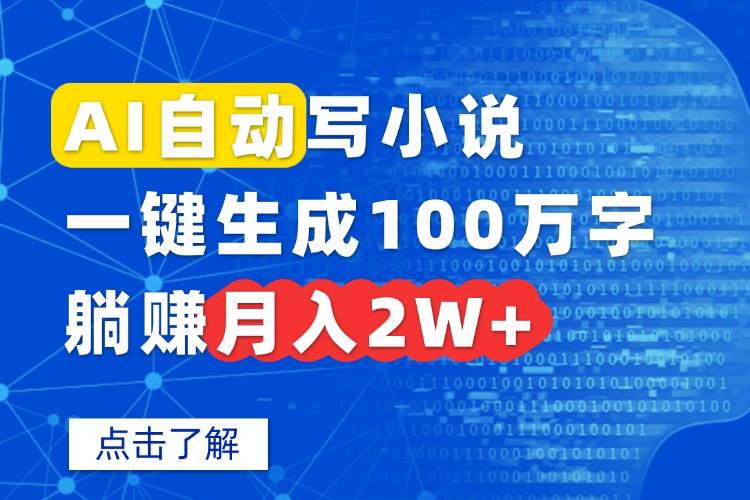 图片[1]-（15912期）AI自动写小说，一键生成100万字，躺赚月入2W+-研习库