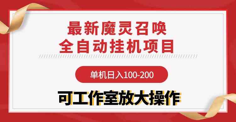 图片[1]-（9958期）【魔灵召唤】全自动挂机项目：单机日入100-200，稳定长期 可工作室放大操作-研习库
