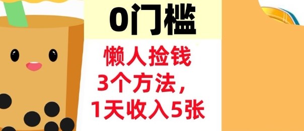 懒人捡钱3个方法，1天收入5张，超简单美金项目，0门槛-研习库